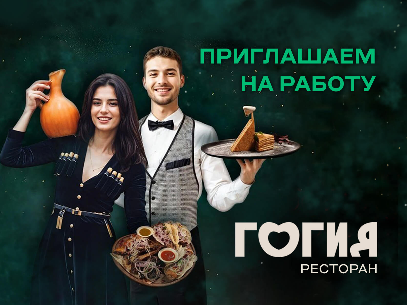 Вступай в команду ресторана «ГОГИЯ»!