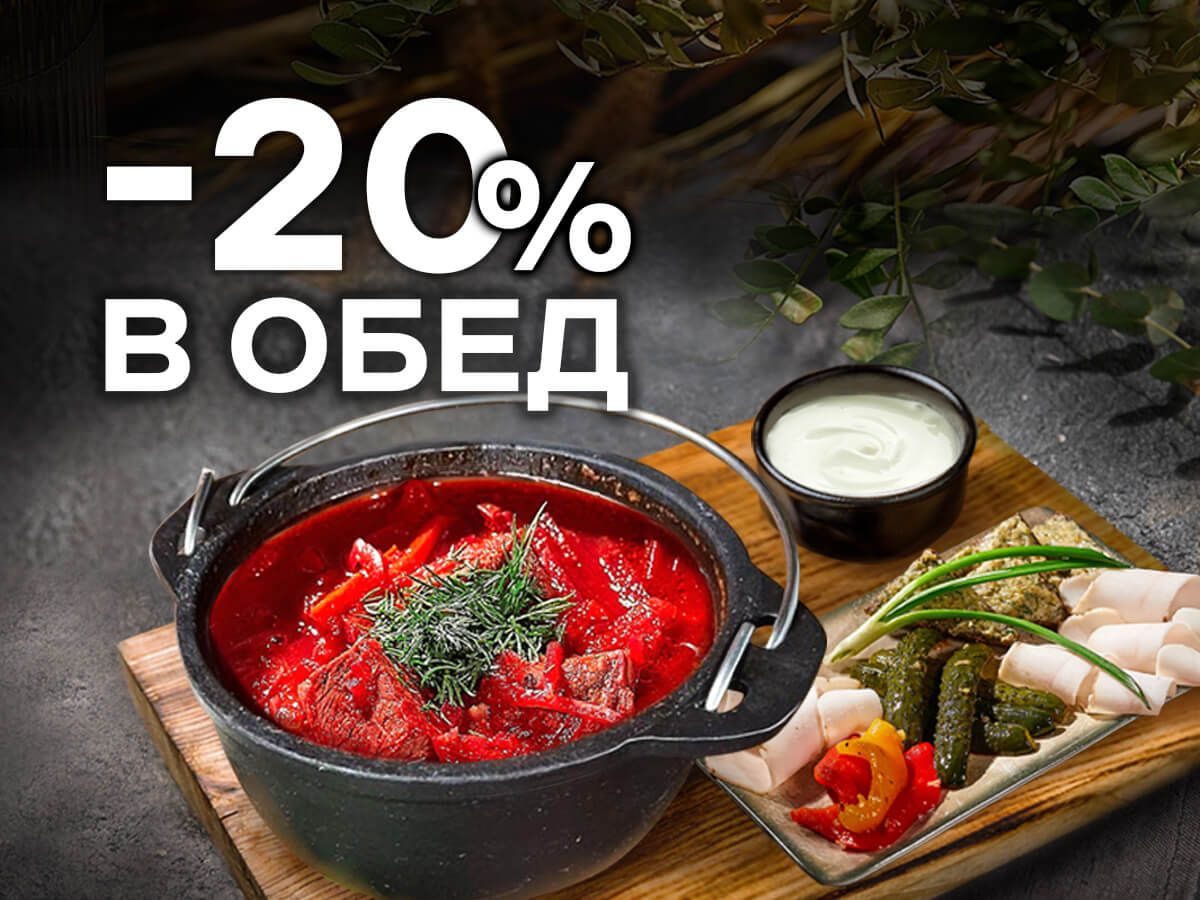 Скидка 20% в обеденные часы!