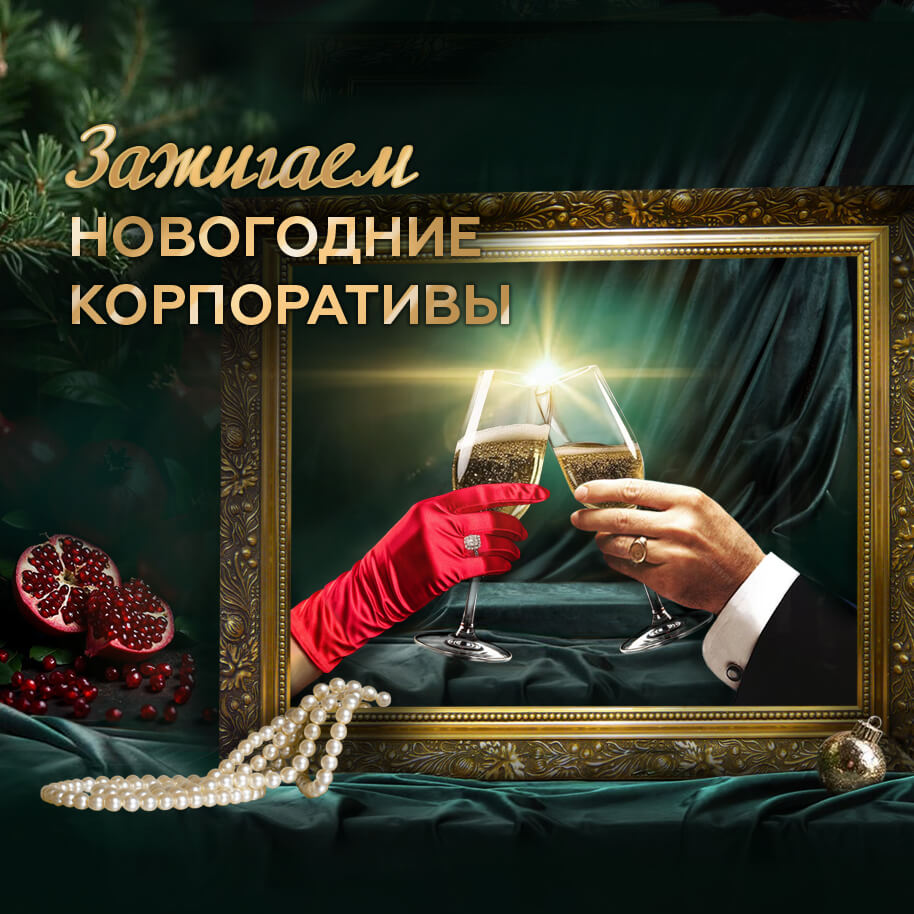 Новогодние корпоративы в ресторане «Гогия»!